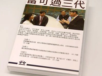 产品订购︰华人家族企业传承一富可过三代 product order︰family owned business-succession